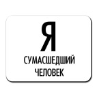 Я сумасшедший человек