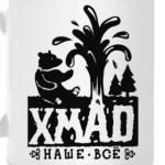 ХМАО Наше Все