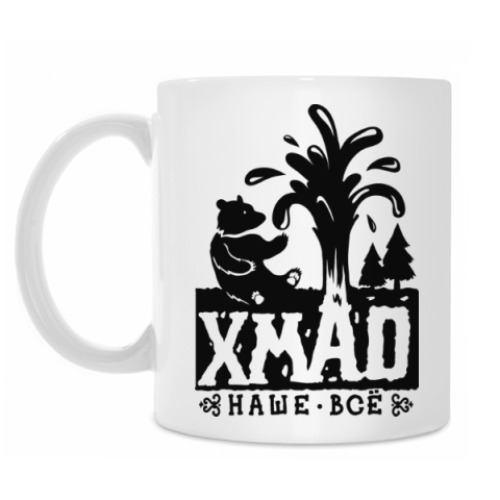 Кружка с принтом ХМАО Наше Все