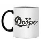 Добро