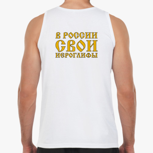 Майка с принтом В РОССИИ СВОИ ИЕРОГЛИФЫ
