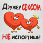 ДРУЖБУ СЕКСОМ НЕ ИСПОРТИШЬ!