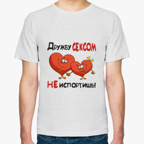 Футболка с принтом ДРУЖБУ СЕКСОМ НЕ ИСПОРТИШЬ!