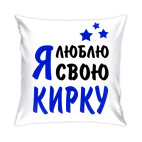 Я люблю свою Кирку