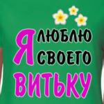 Я люблю своего Витьку