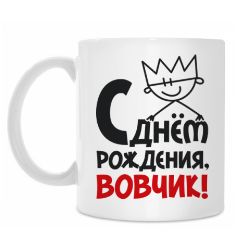 Кружка С днём рождения, Вовчик