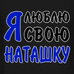 Я люблю свою Наташку