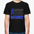 Мужская футболка