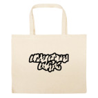 Большая сумка шоппер