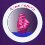 Алые паруса