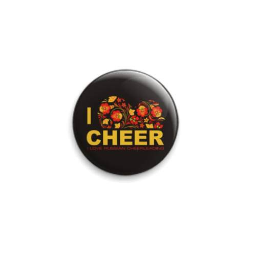 Значок 25мм  I LOVE CHEER хохлома