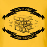 Только учеба! Только хардкор!