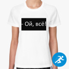 Женская спортивная футболка