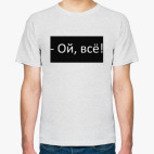 Мужская футболка