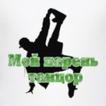 Мой парень танцор