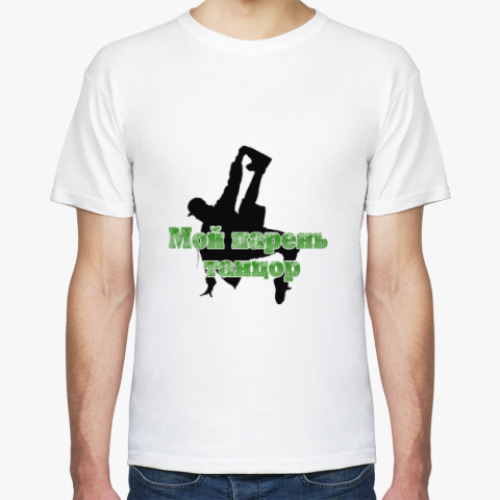 Футболка с принтом Мой парень танцор