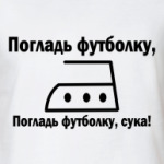 Погладь футболку