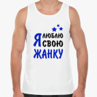 Я люблю свою Жанку