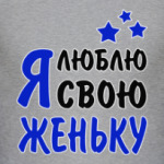 Я люблю свою Женьку