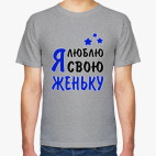 Я люблю свою Женьку