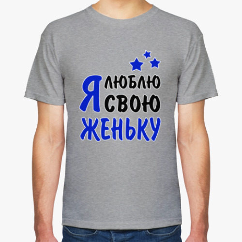 Футболка с принтом Я люблю свою Женьку