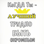 Когда ты лучший трудно быть скромным