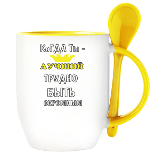 Кружка с ложкой с принтом Когда ты лучший трудно быть скромным