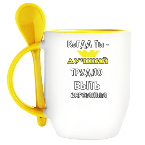 Кружка с ложкой с принтом Когда ты лучший трудно быть скромным