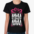 'Анька не подарок'