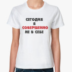 Сегодняя я совершенно не....