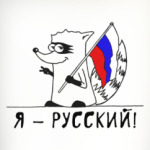 Енот 'Я - Русский!'