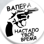 валера