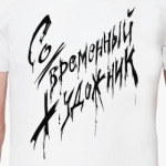 Со/Временный художник