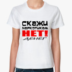 Скажи наркотикам нет