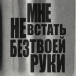 Мне не встать без твоей руки