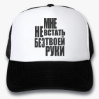 Кепки Trucker