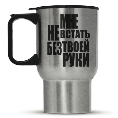 Кружка-термос с принтом Мне не встать без твоей руки