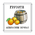 Грузите апельсины бочках
