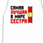 Самая лучшая в мире сестра