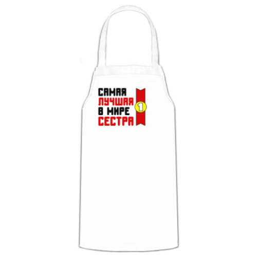 Фартук Самая лучшая в мире сестра