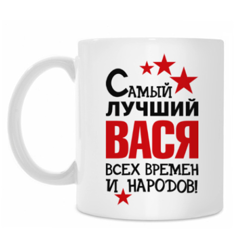 Кружка Самый лучший Вася