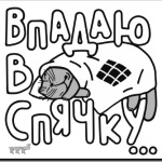 Впадаю в спячку.Котик.