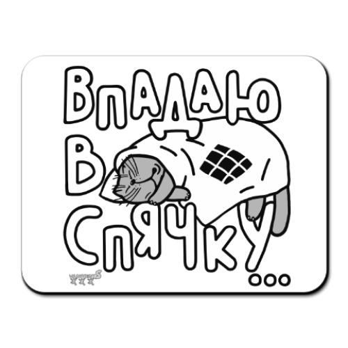 Коврик для мыши Впадаю в спячку.Котик.