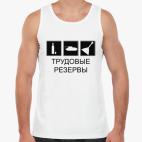 Трудовые резервы