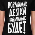 Нормально делай