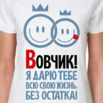 Вовчик, я дарю тебе