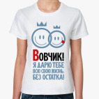 Вовчик, я дарю тебе