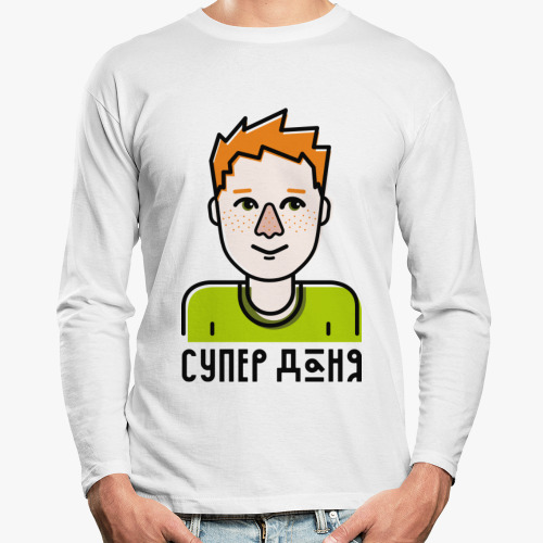 Лонгслив с принтом Супер Даня