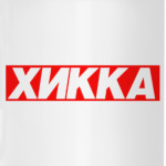 ХИККА