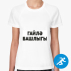 Женская спортивная футболка